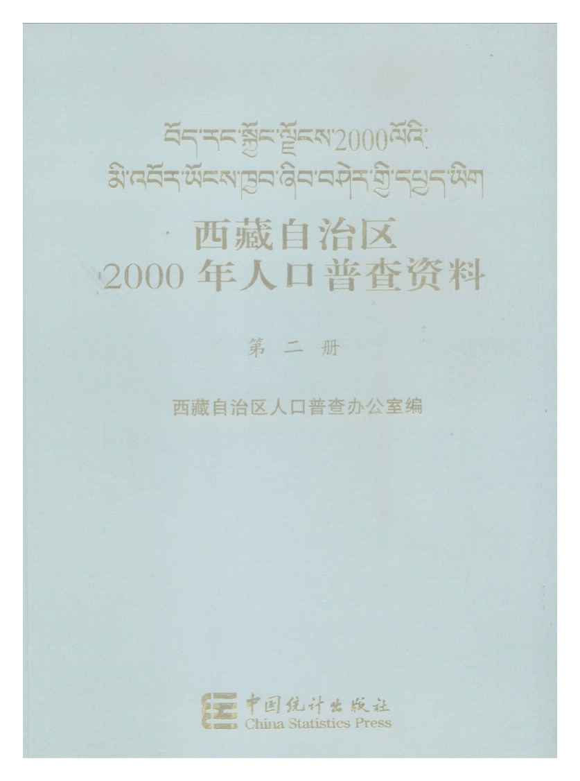 2000年西藏自治区2000年人口普查资料