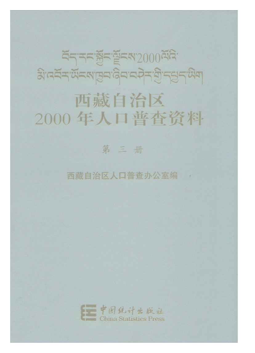 2000年西藏自治区2000年人口普查资料