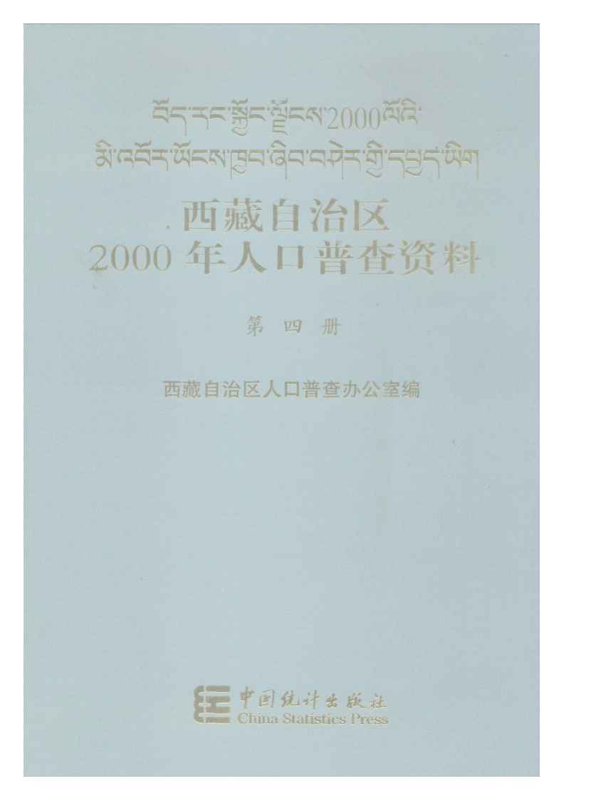 2000年西藏自治区2000年人口普查资料