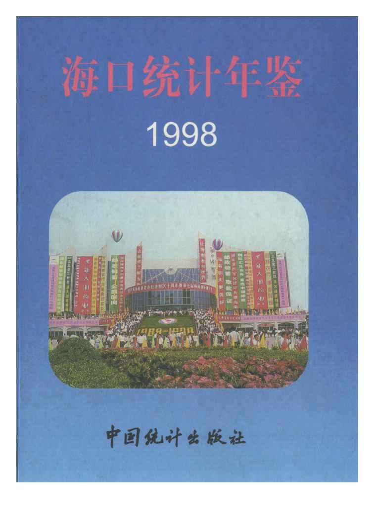 1998年海口统计年鉴