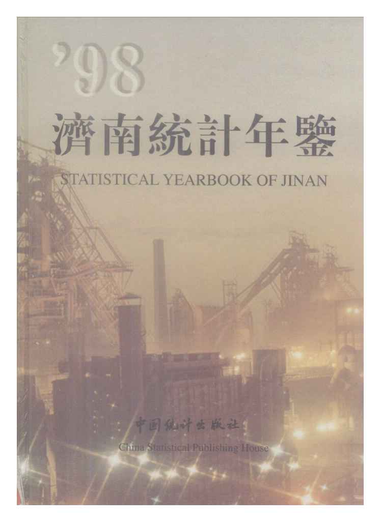 1998年济南统计年鉴