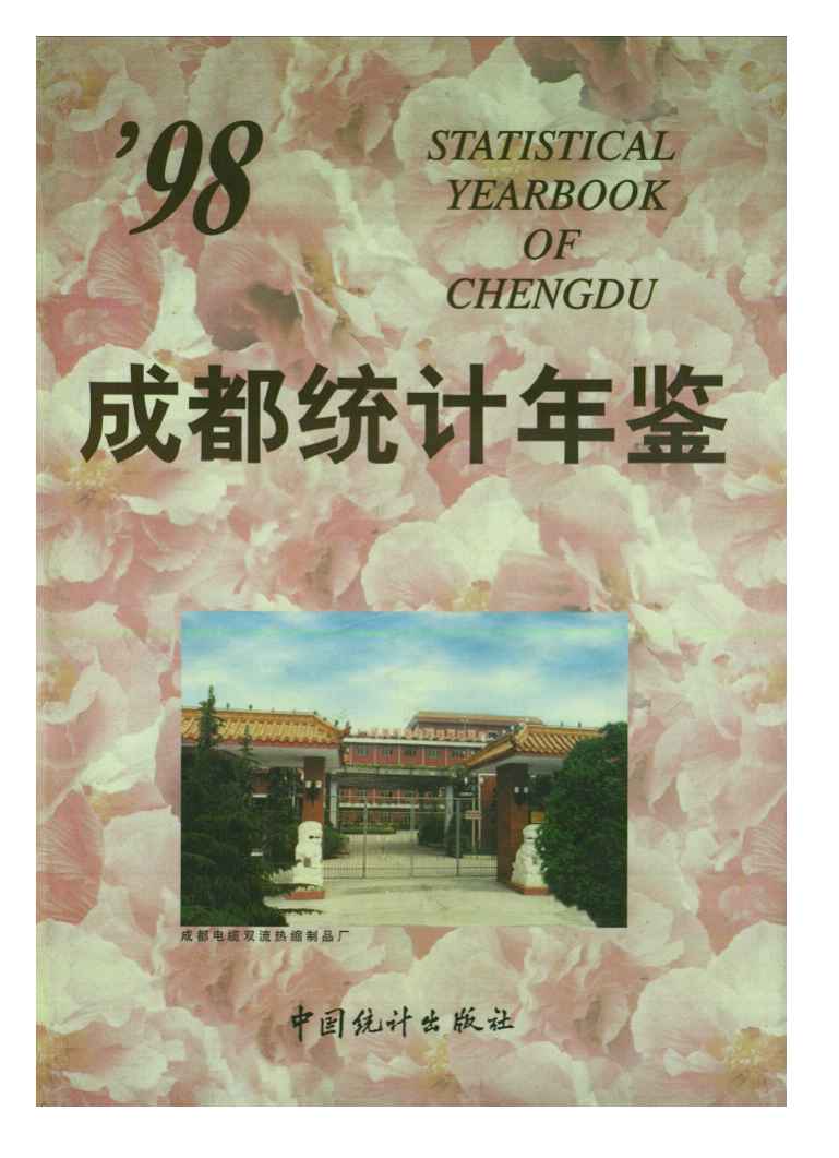 1998年成都统计年鉴