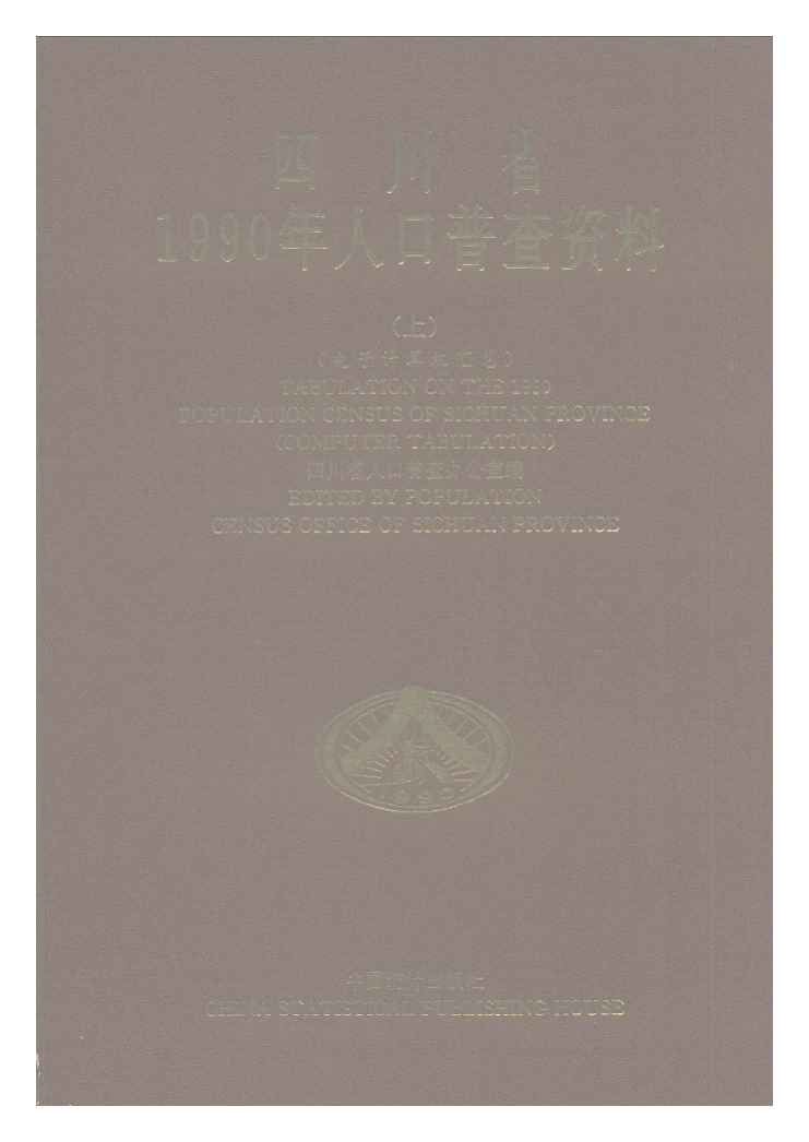 四川省1990年人口普查资料