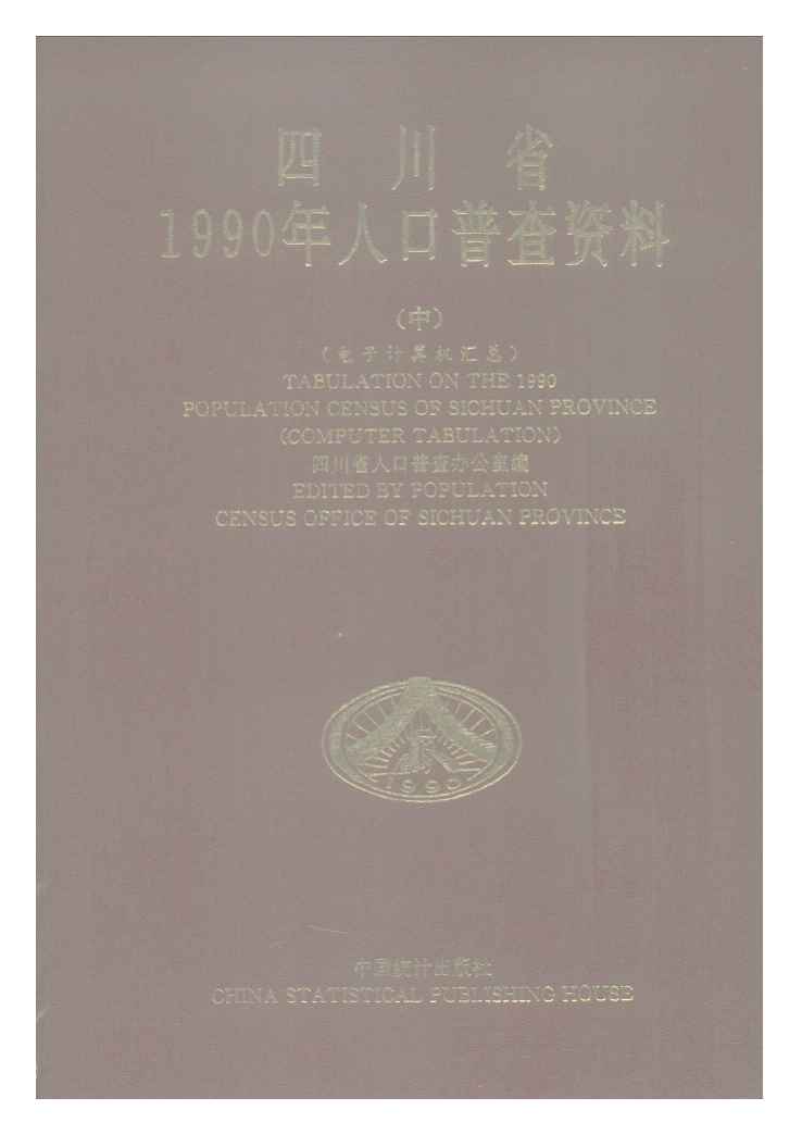 1990年四川省1990年人口普查资料