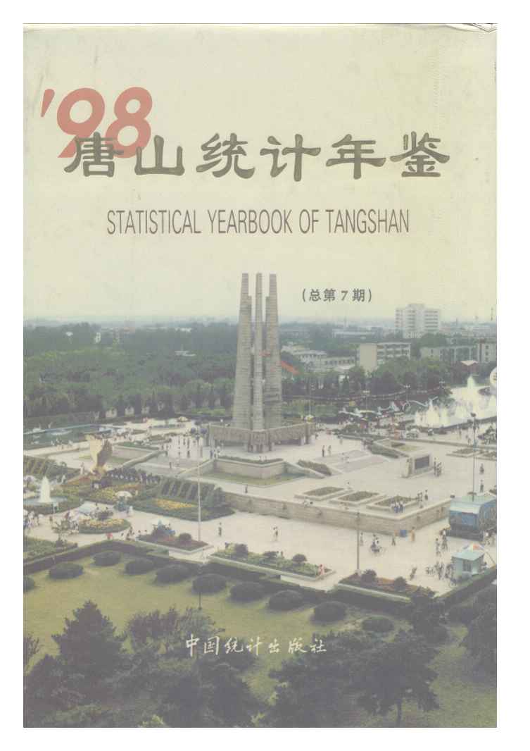 1998年唐山统计年鉴