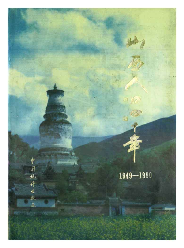 山西人口四十年