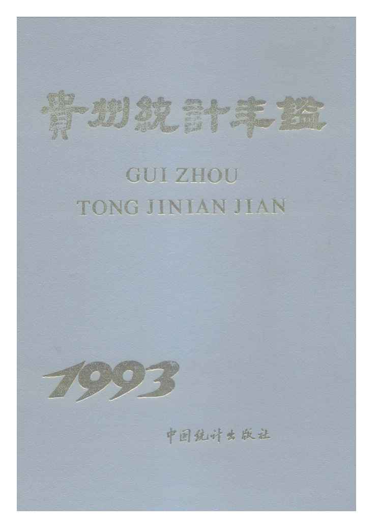 1993年贵州统计年鉴