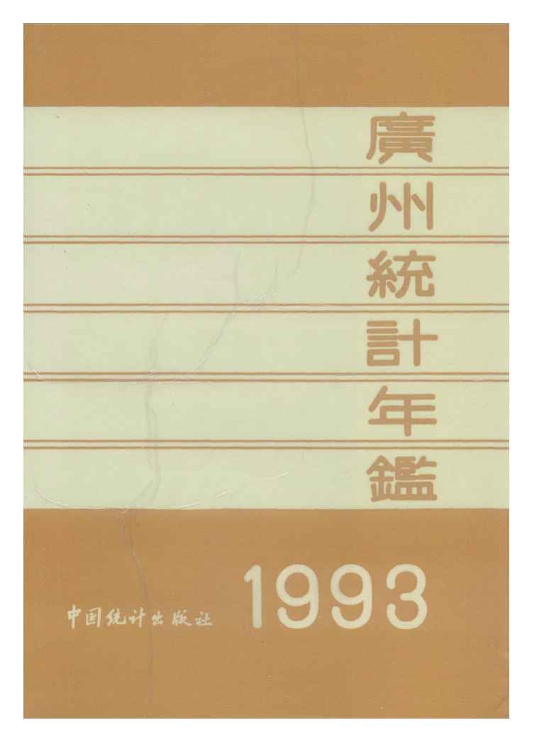1993年广州统计年鉴