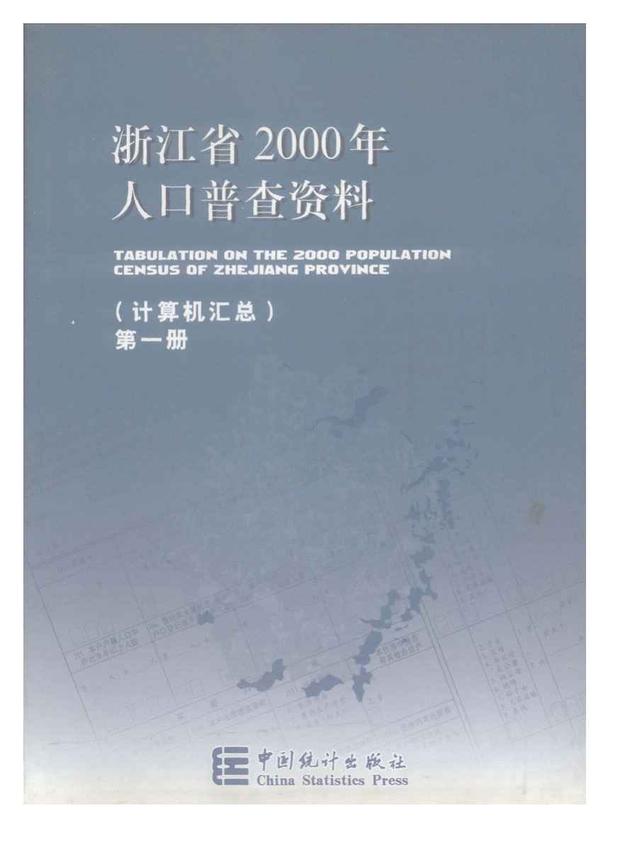 浙江省2000年人口普查资料