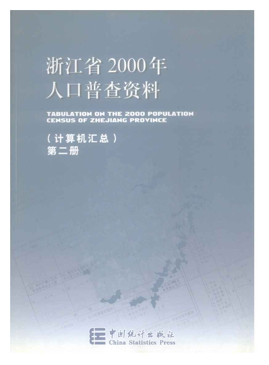 2000年浙江省2000年人口普查资料