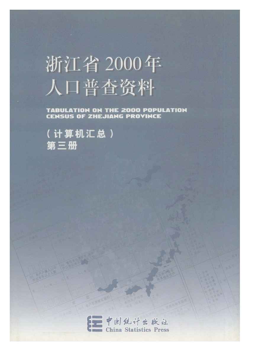 2000年浙江省2000年人口普查资料