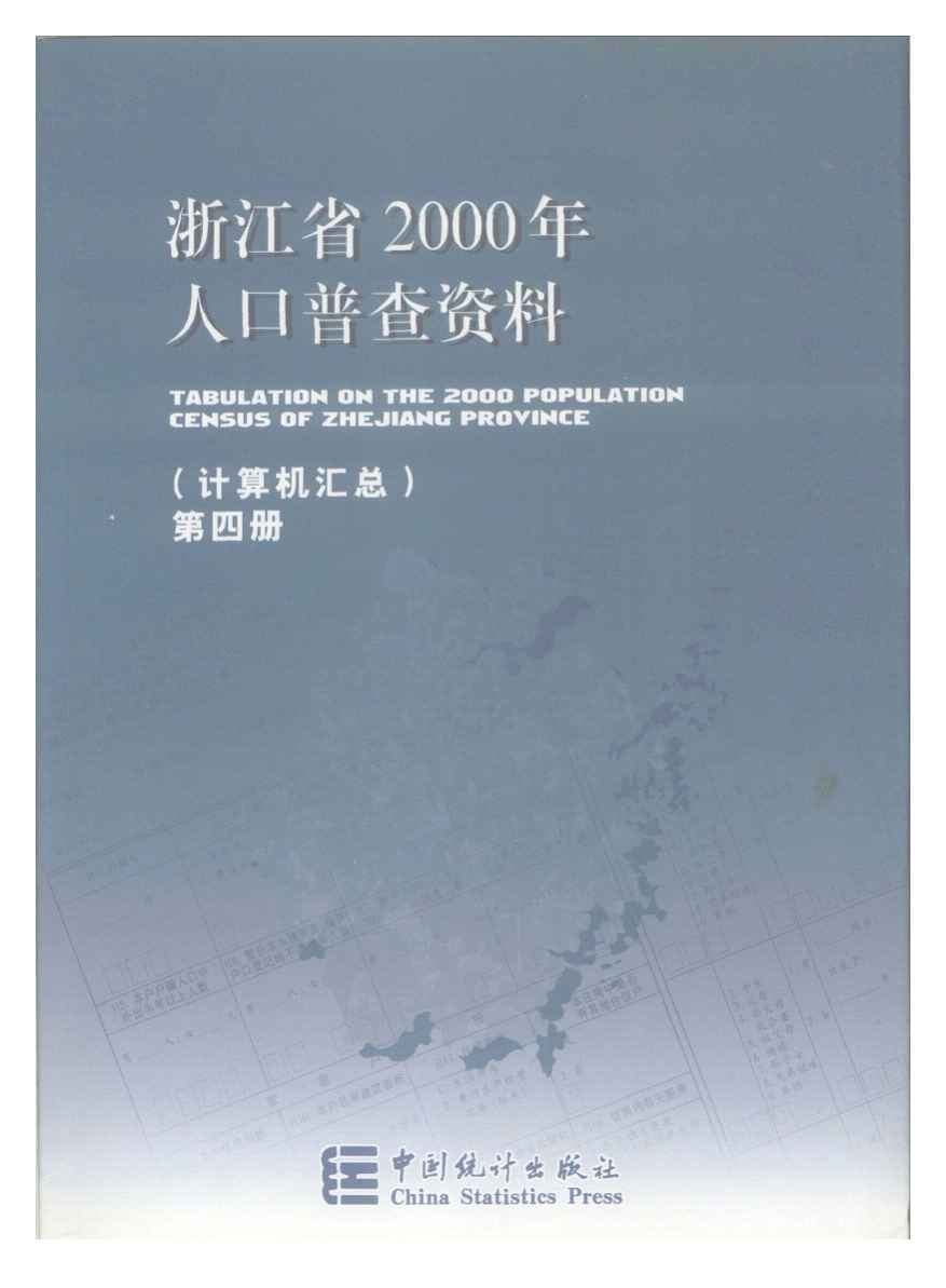 2000年浙江省2000年人口普查资料