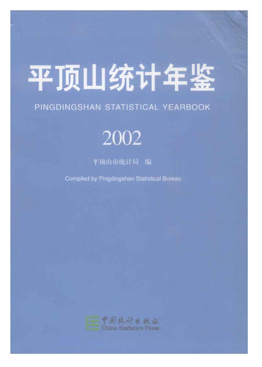 2002年平顶山统计年鉴