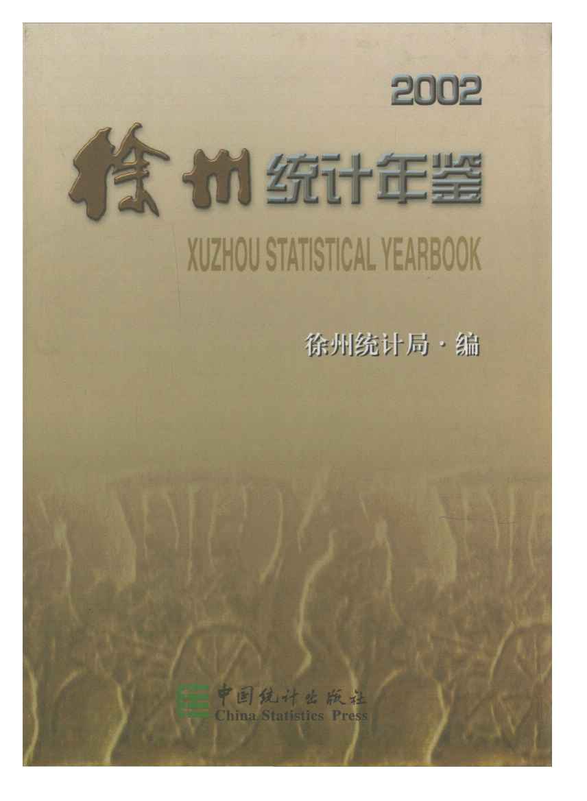 2002年徐州统计年鉴