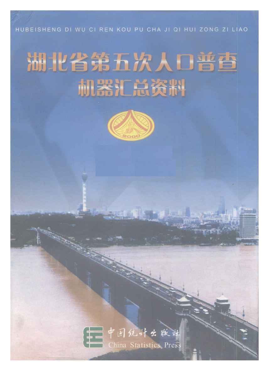 2000年湖北省第五次人口普查机器汇总资料