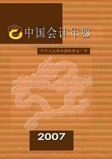 2007年中国会计年鉴