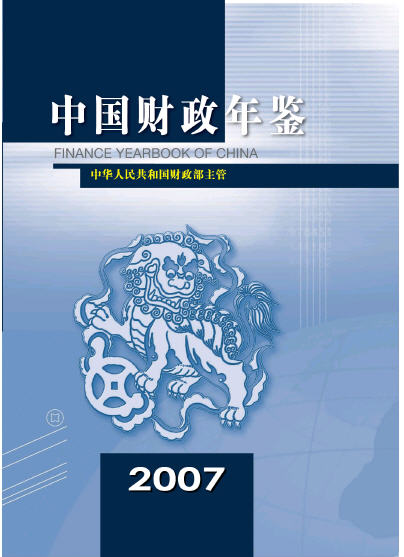 2007年中国财政年鉴