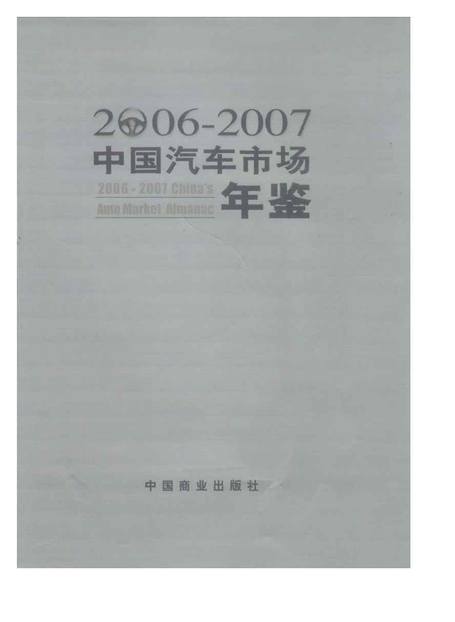 2006-2007年中国汽车市场年鉴