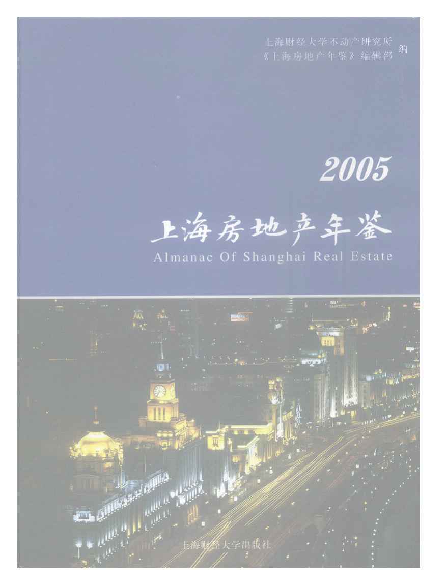 2005年上海房地产年鉴