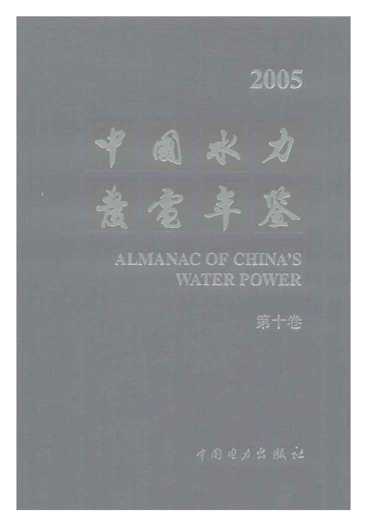 2005年中国水力发电年鉴