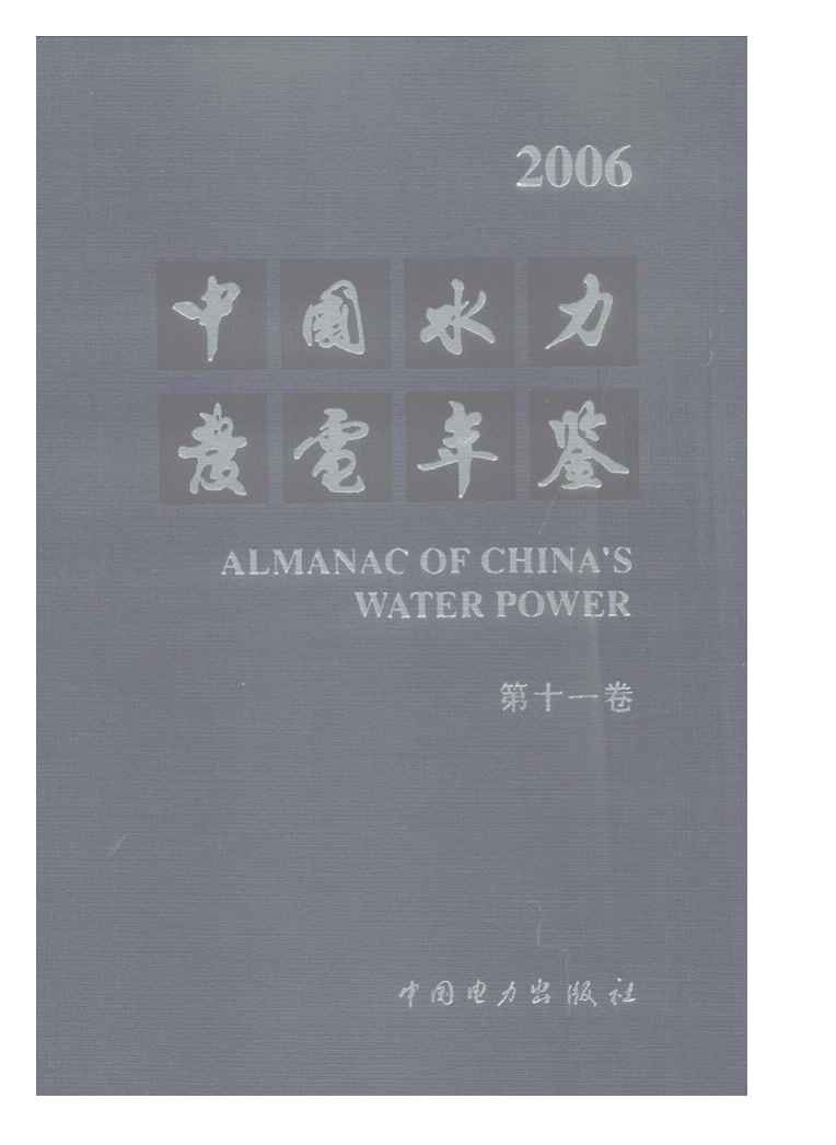 2006年中国水力发电年鉴