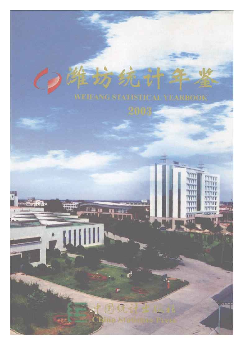 2003年潍坊统计年鉴