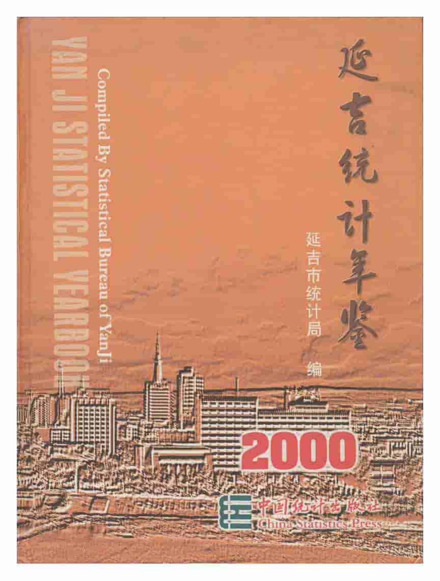 2000年延吉统计年鉴