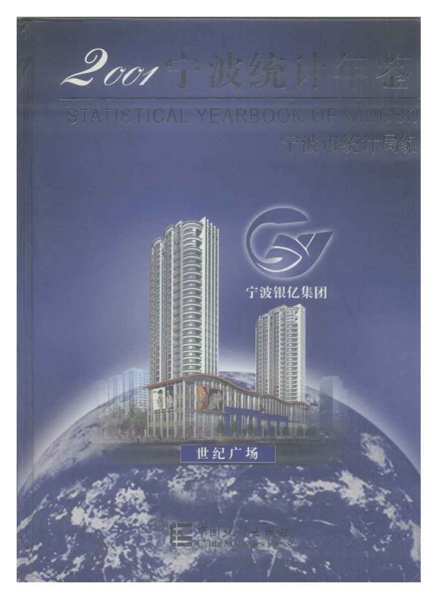 2001年宁波统计年鉴