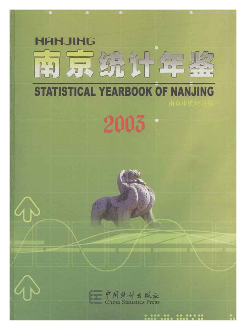 2003年南京统计年鉴