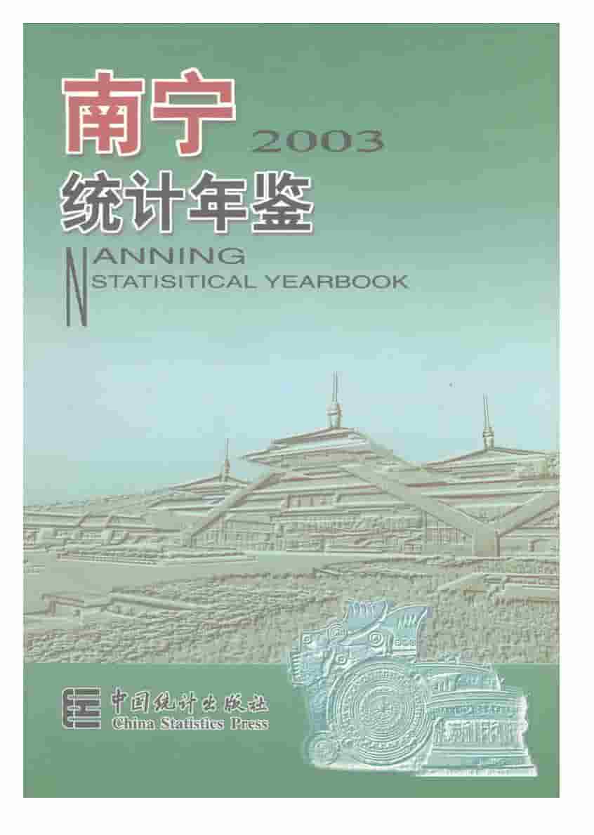 2003年南宁统计年鉴