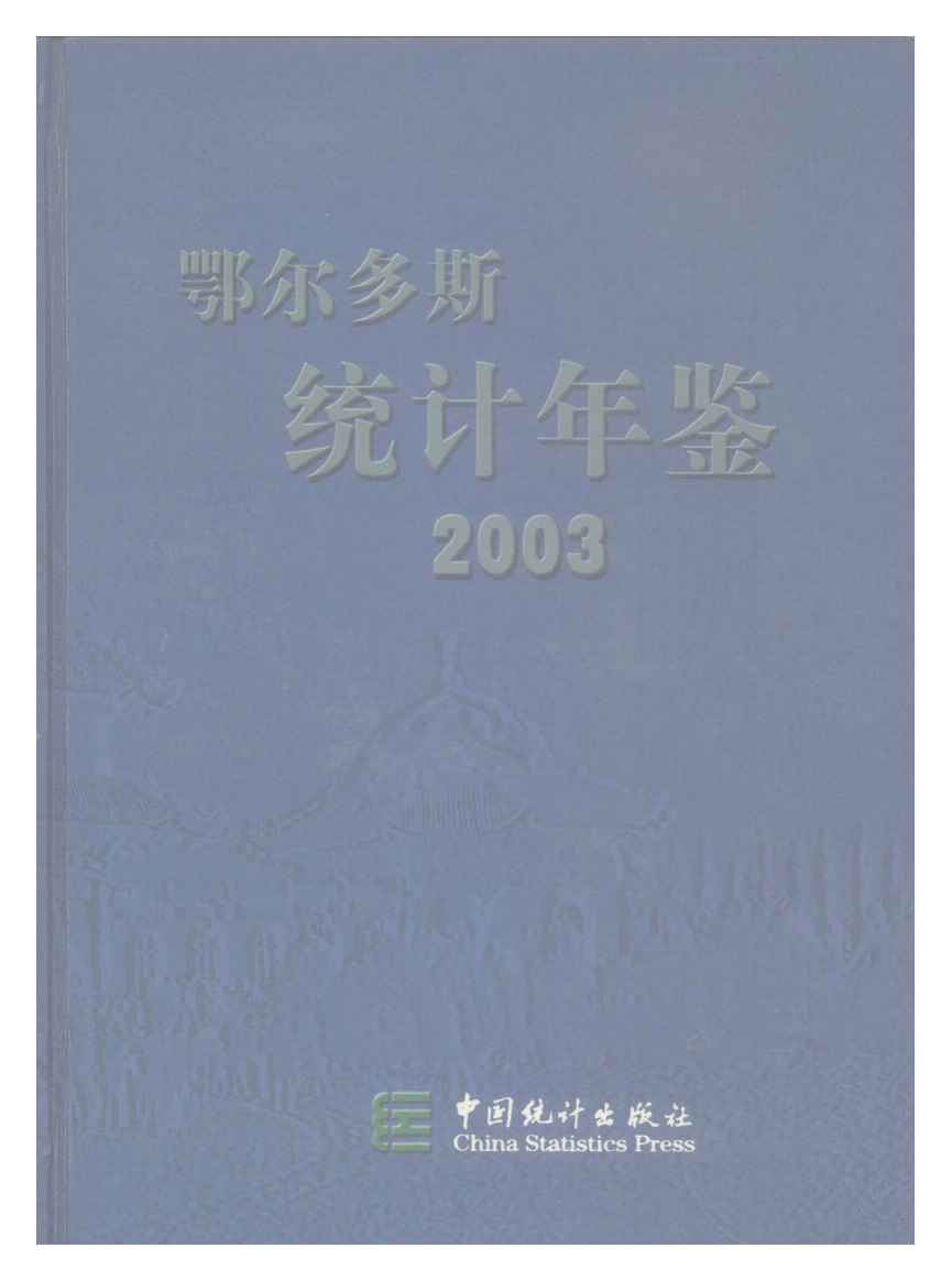 2003年鄂尔多斯统计年鉴