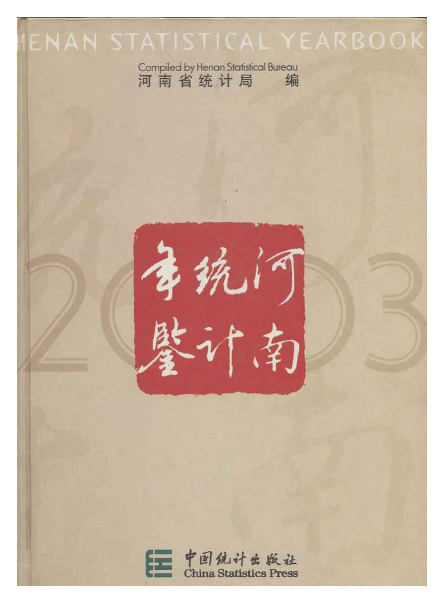 2003年河南统计年鉴