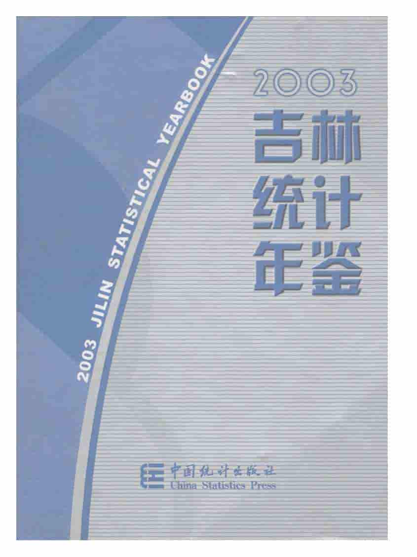 2003年吉林统计年鉴
