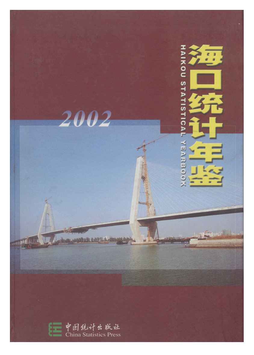 2002年海口统计年鉴