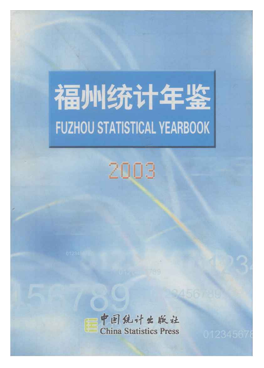 2003年福州统计年鉴