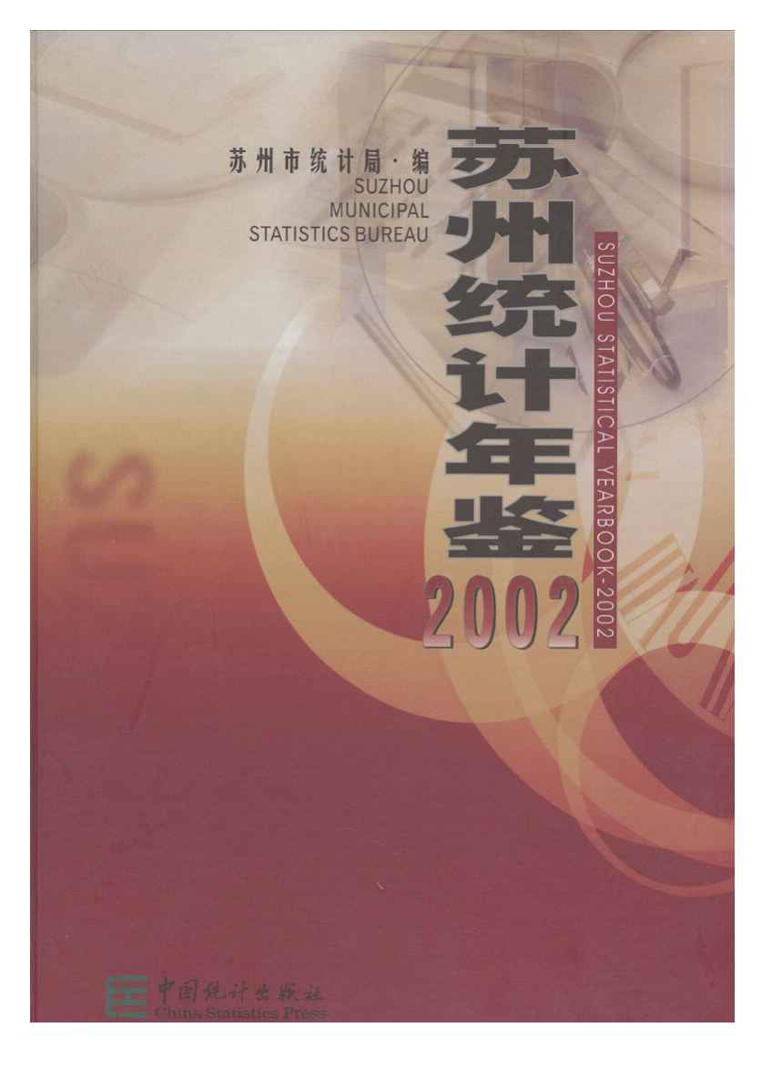 2002年苏州统计年鉴