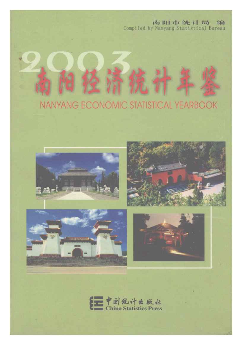 2003年南阳经济统计年鉴