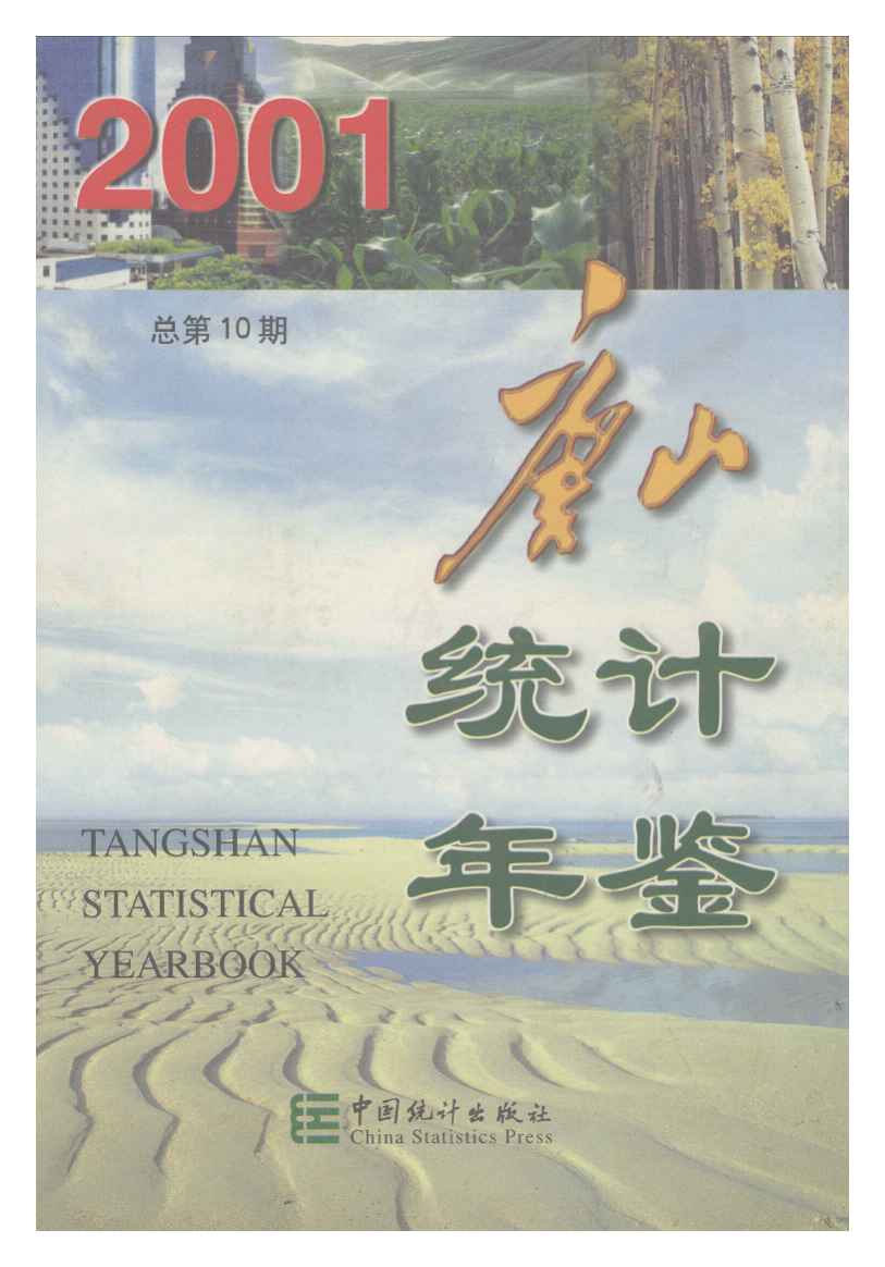 2001年唐山统计年鉴