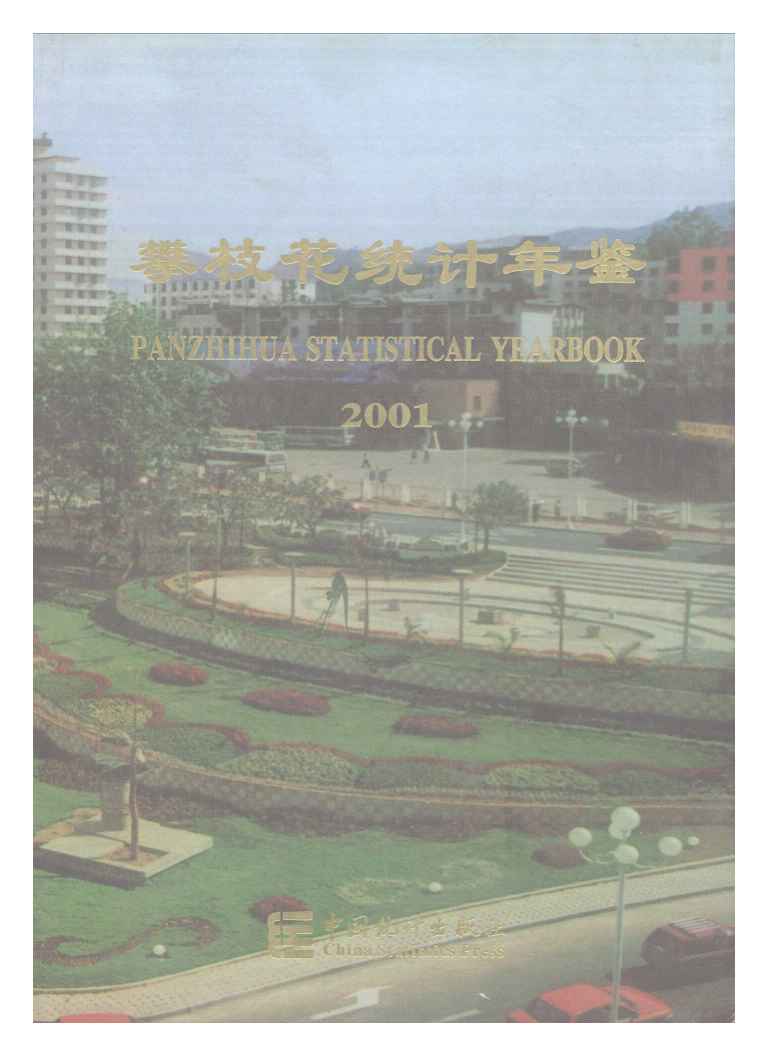 2001年攀枝花统计年鉴
