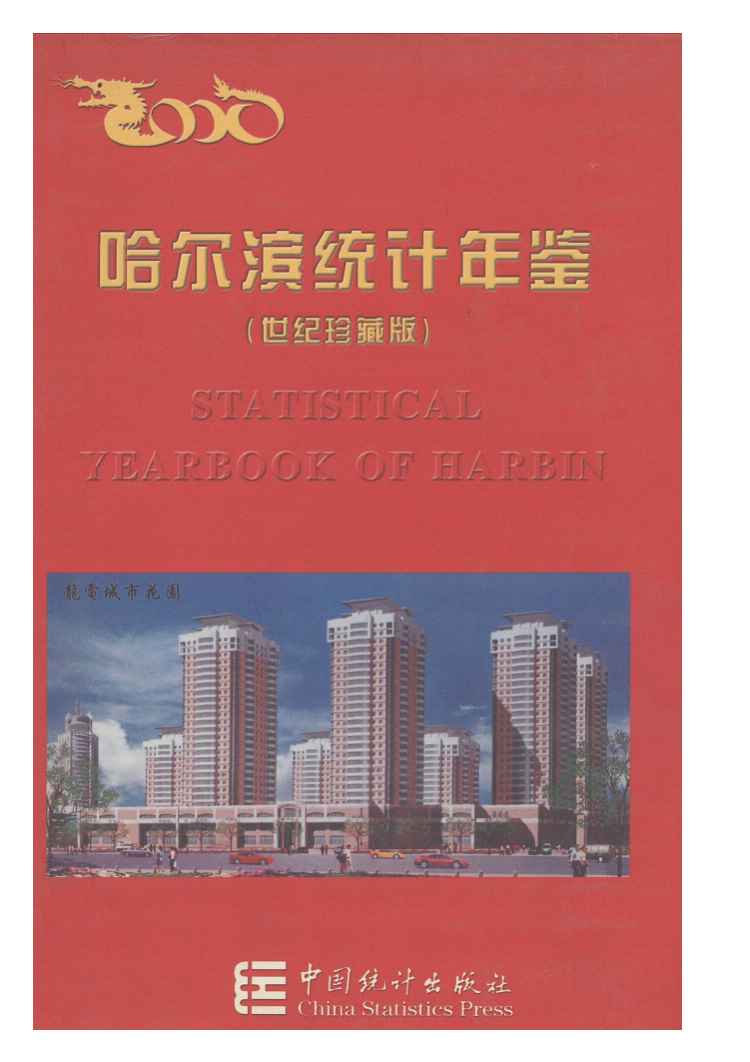 2000年哈尔滨统计年鉴