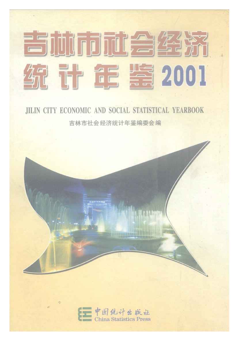 2001年吉林市社会经济统计年鉴