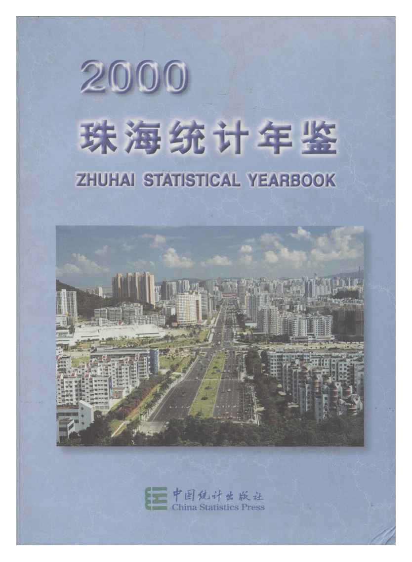 2000年珠海统计年鉴