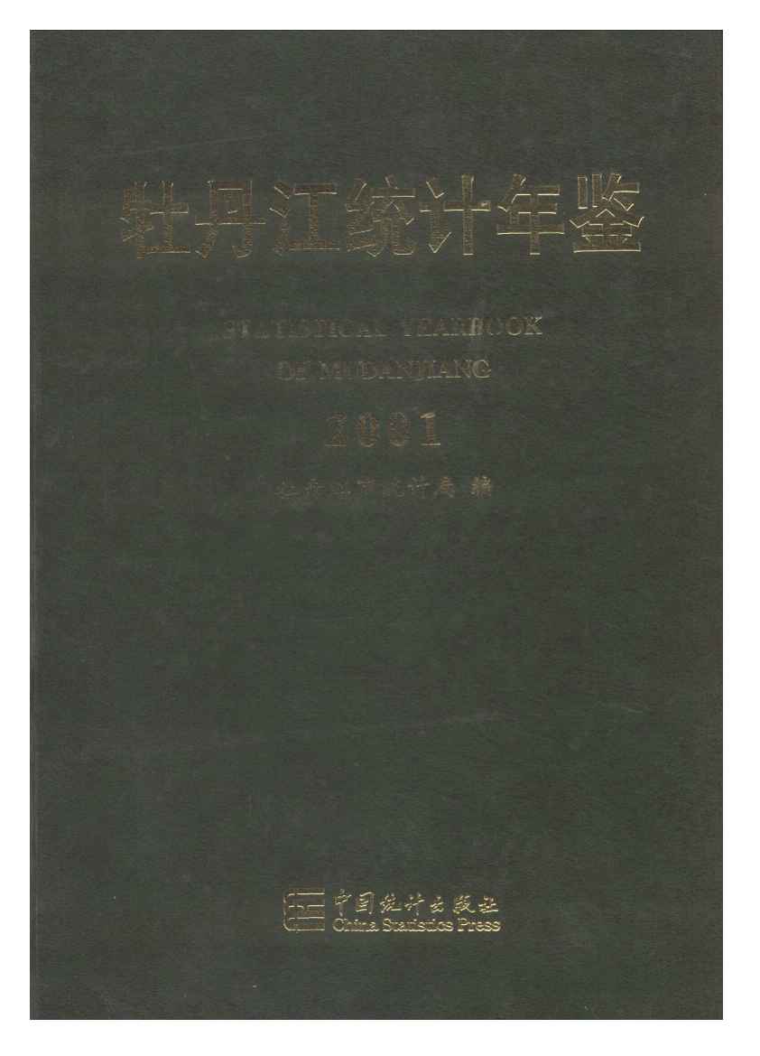 2001年牡丹江统计年鉴