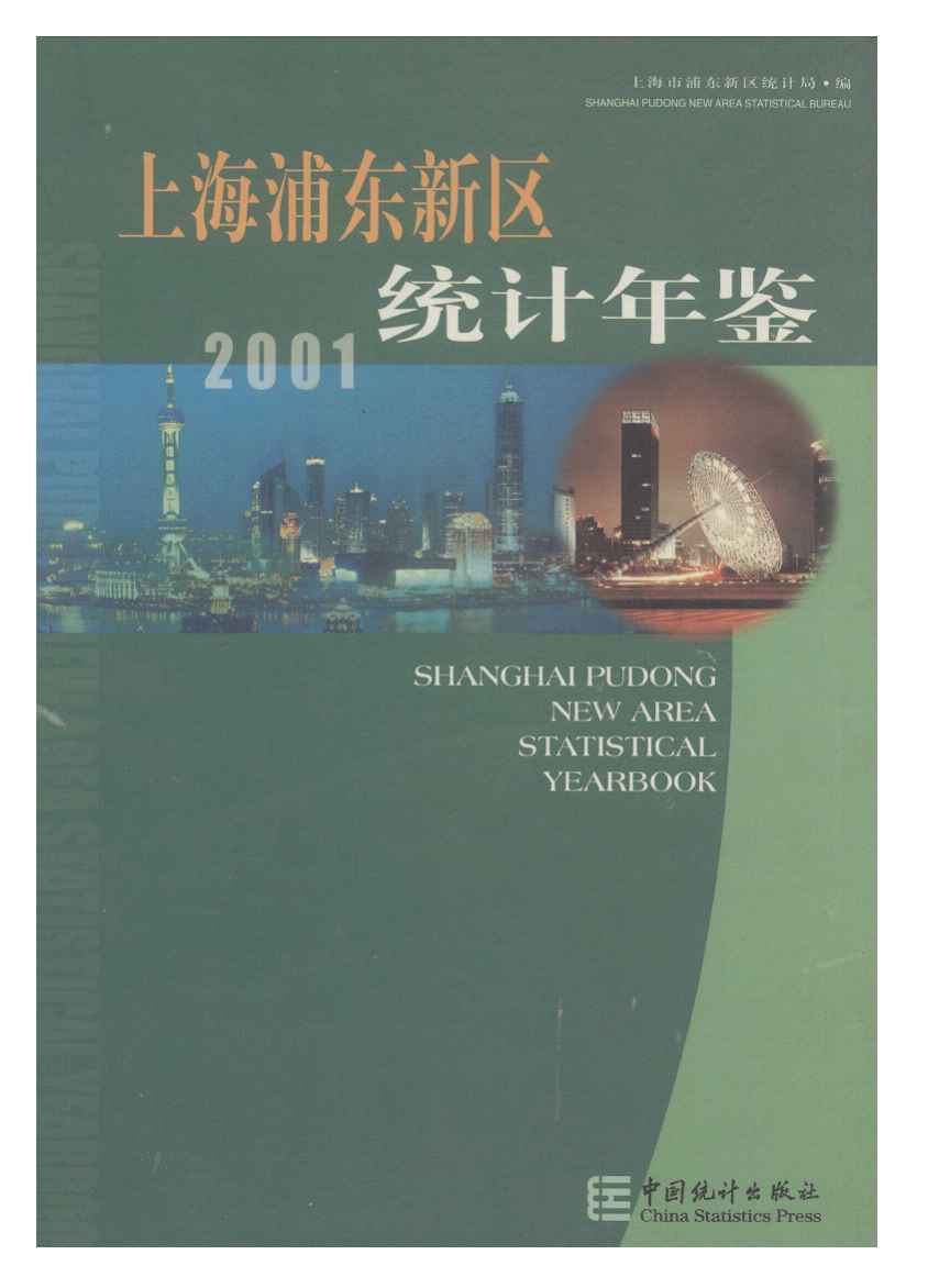 2001年上海浦东新区统计年鉴