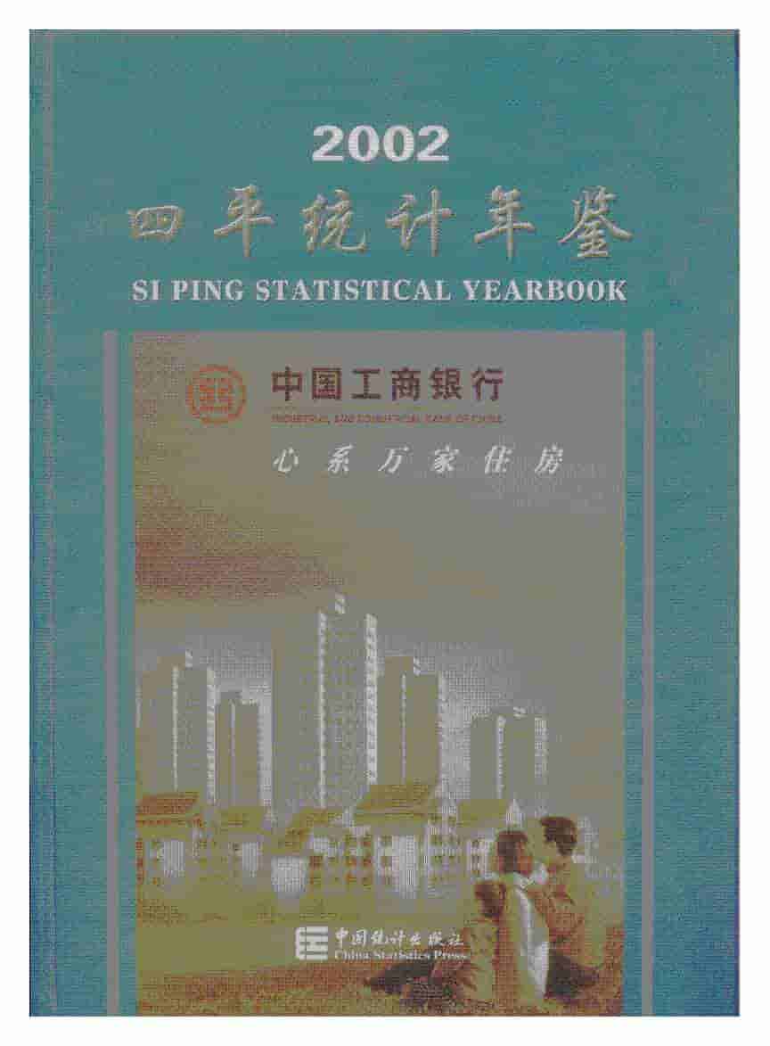 2002年四平统计年鉴