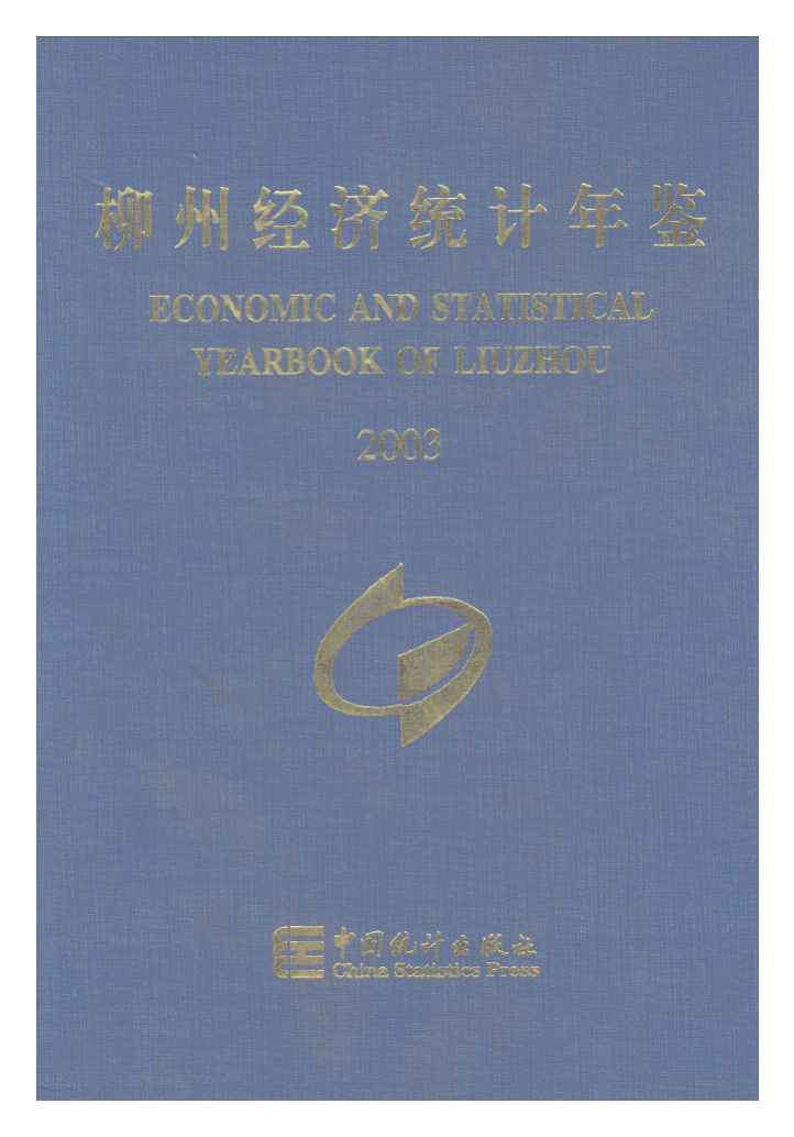 2003年柳州经济统计年鉴