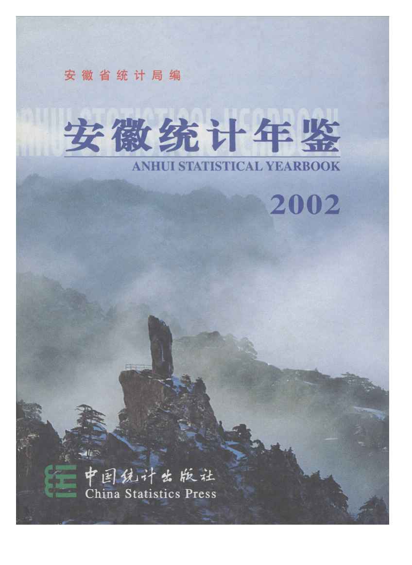 2002年安徽统计年鉴
