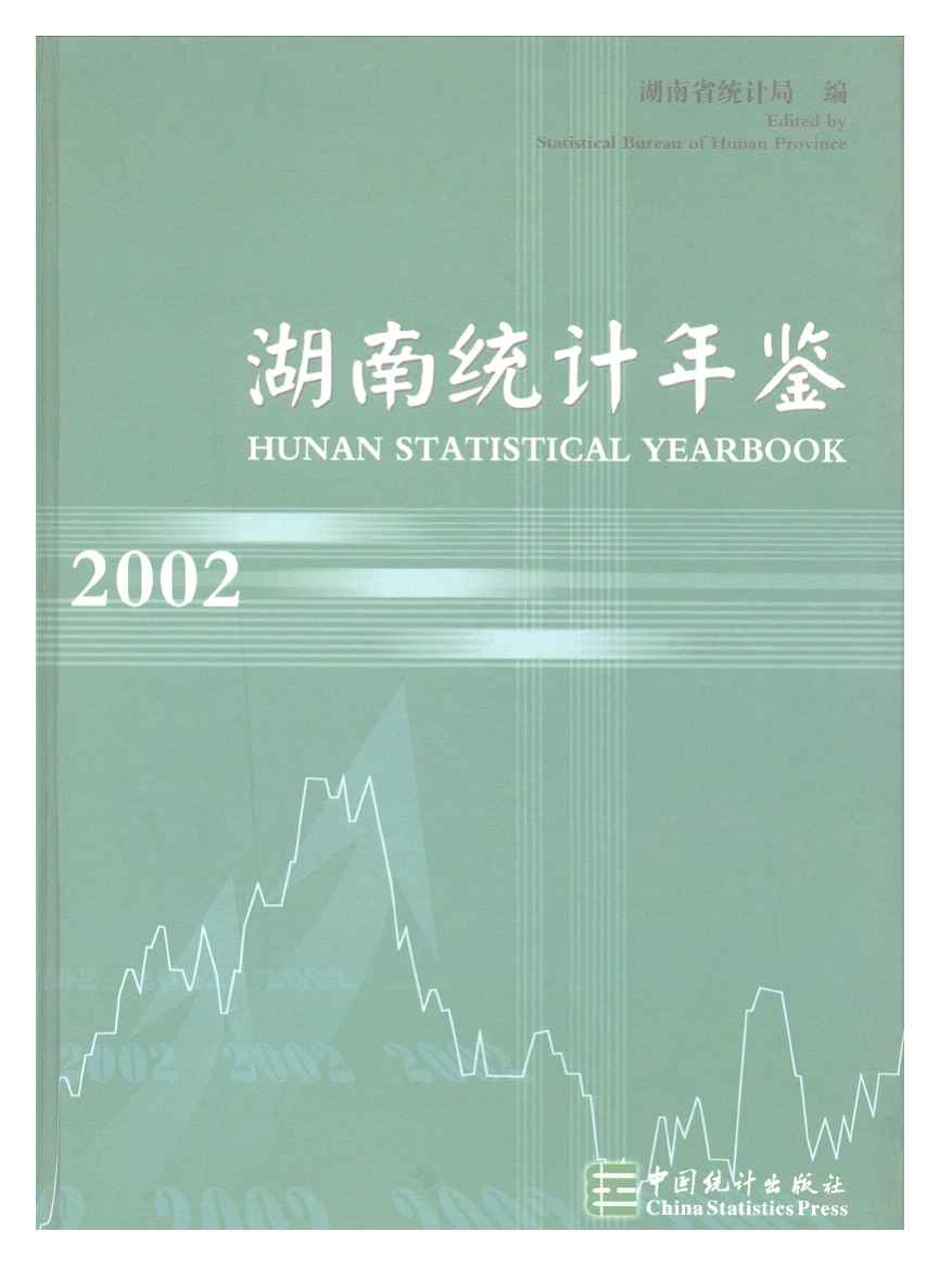2002年湖南统计年鉴
