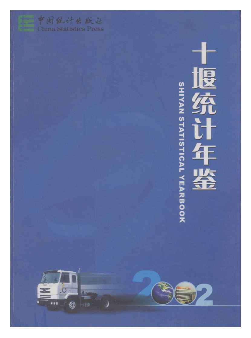 2002年十堰统计年鉴