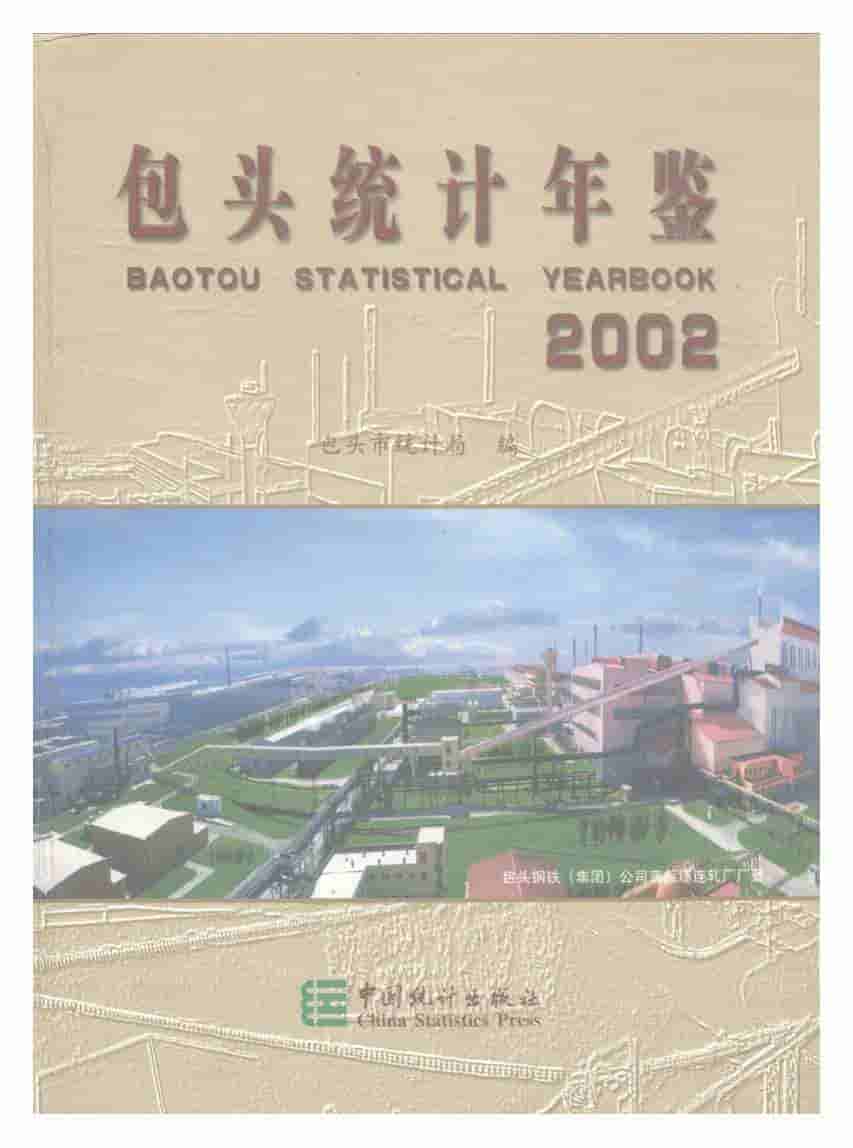 2002年包头统计年鉴